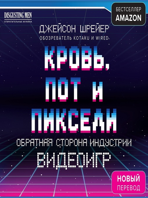Title details for Кровь, пот и пиксели. Обратная сторона индустрии видеоигр by Джейсон Шрейер - Available